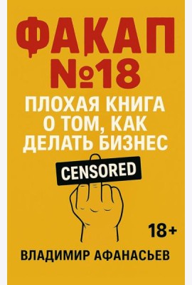Факап №18 - Плохая книга, о том как делать бизнес