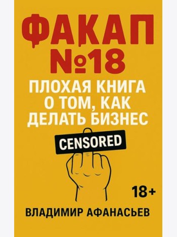 Факап №18 - Плохая книга, о том как делать бизнес
