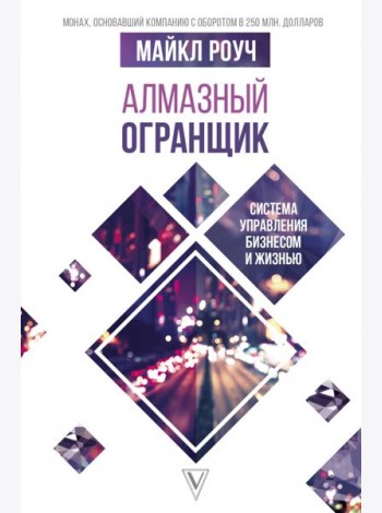 Алмазный Огранщик. Система управления бизнесом и жизнью