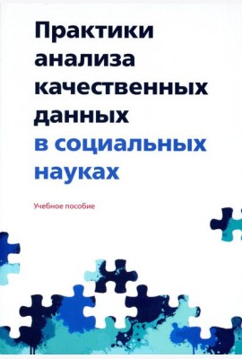 Практики анализа качественных данных в социальных науках: Учебное пособие.  2-е изд., пересмотр