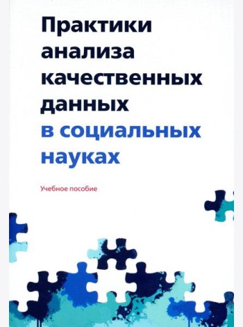 Практики анализа качественных данных в социальных науках: Учебное пособие.  2-е изд., пересмотр