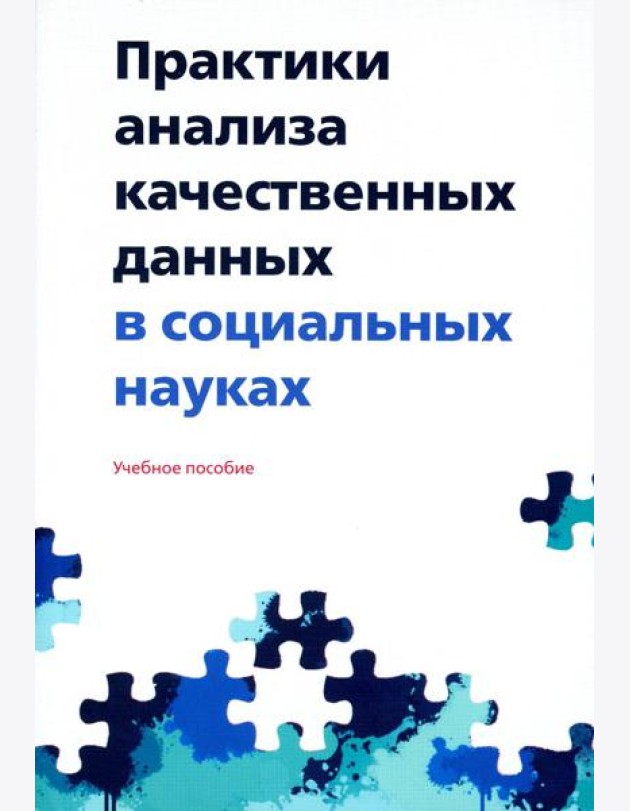 Практики анализа качественных данных в социальных науках: Учебное пособие. 2-е изд., пересмотр