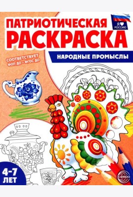 Патриотическая раскраска. Народные промыслы (4-7 лет)