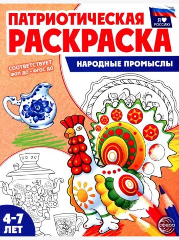 Патриотическая раскраска. Народные промыслы (4-7 лет)