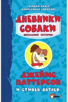 Дневники собаки. Школьные истории