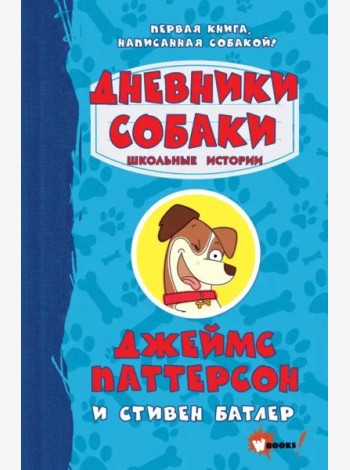 Дневники собаки. Школьные истории