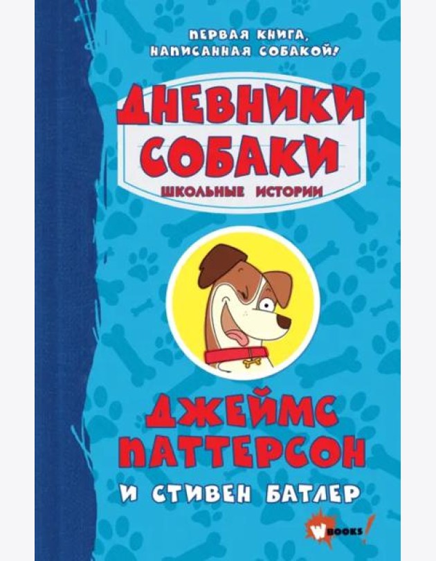 Дневники собаки. Школьные истории