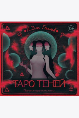 Таро Теней. Познание сущности жизни. Подарочное издание