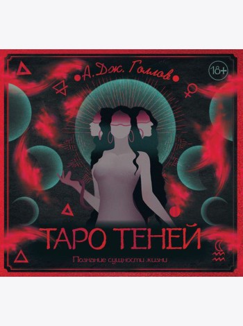 Таро Теней. Познание сущности жизни. Подарочное издание