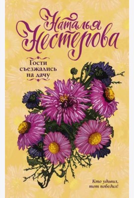 Гости съезжались на дачу