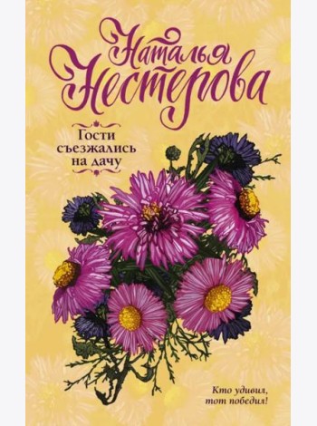 Гости съезжались на дачу