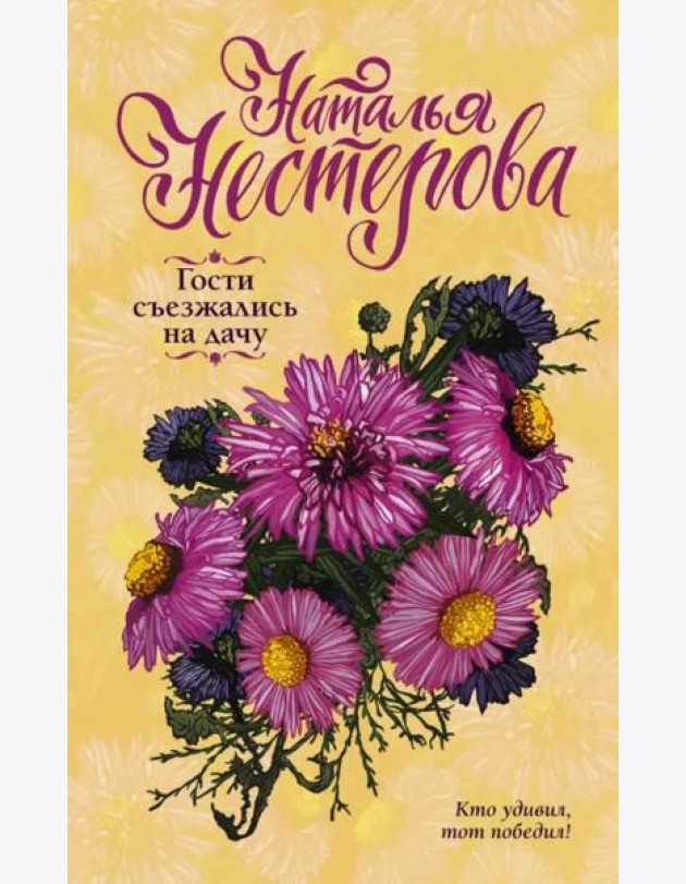 Гости съезжались на дачу