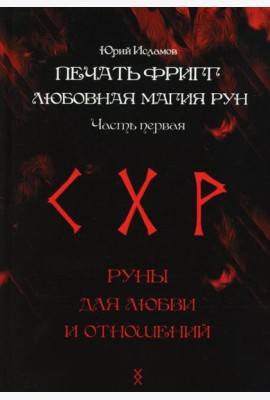 Печать Фригг. Любовная магия рун. Ч. 1