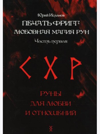 Печать Фригг. Любовная магия рун. Ч. 1