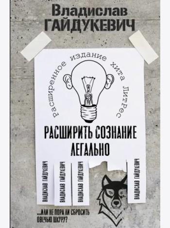 Расширить сознание легально. Не пора ли сбросить овечью шкуру?