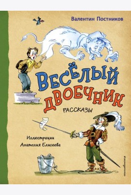 Веселый двоечник. Рассказы (ил. А. Елисеева)