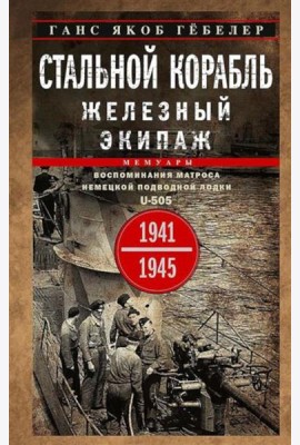 Стальной корабль, железный экипаж