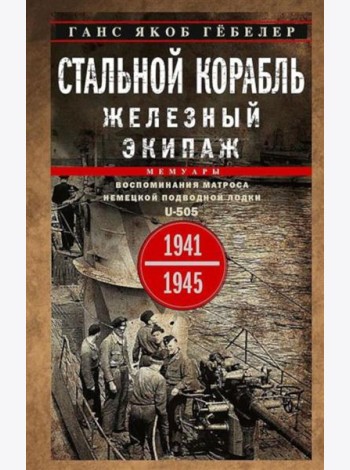 Стальной корабль, железный экипаж