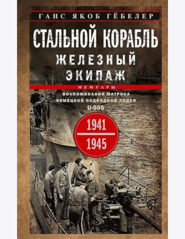 Стальной корабль, железный экипаж