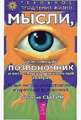Мысли, укрепляющие позвоночник и весь опорно-двигательный аппарат