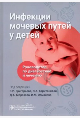 Инфекции мочевых путей у детей. Руководство по диагностике и лечению