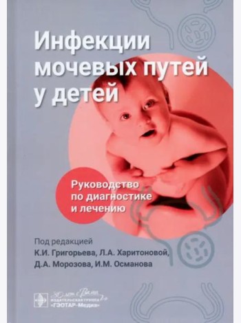 Инфекции мочевых путей у детей. Руководство по диагностике и лечению