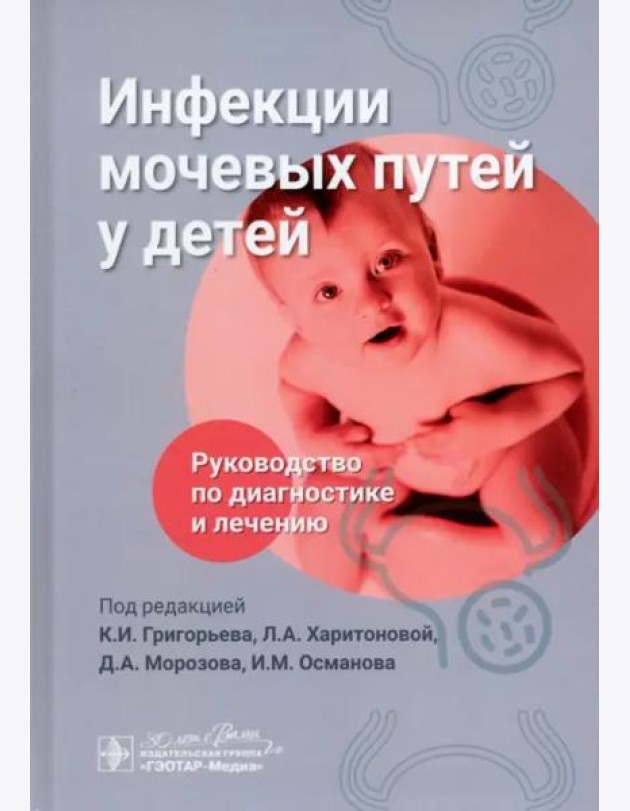 Инфекции мочевых путей у детей. Руководство по диагностике и лечению