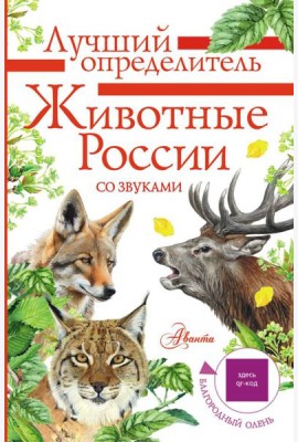 Животные России со звуками. Определитель