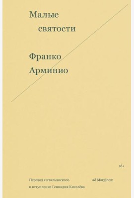 Малые святости