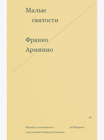 Малые святости