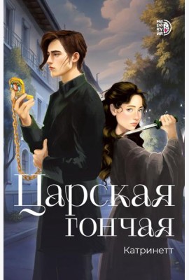 Царская гончая.Кн.1