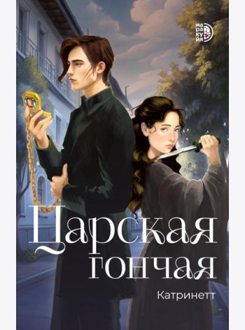 Царская гончая.Кн.1