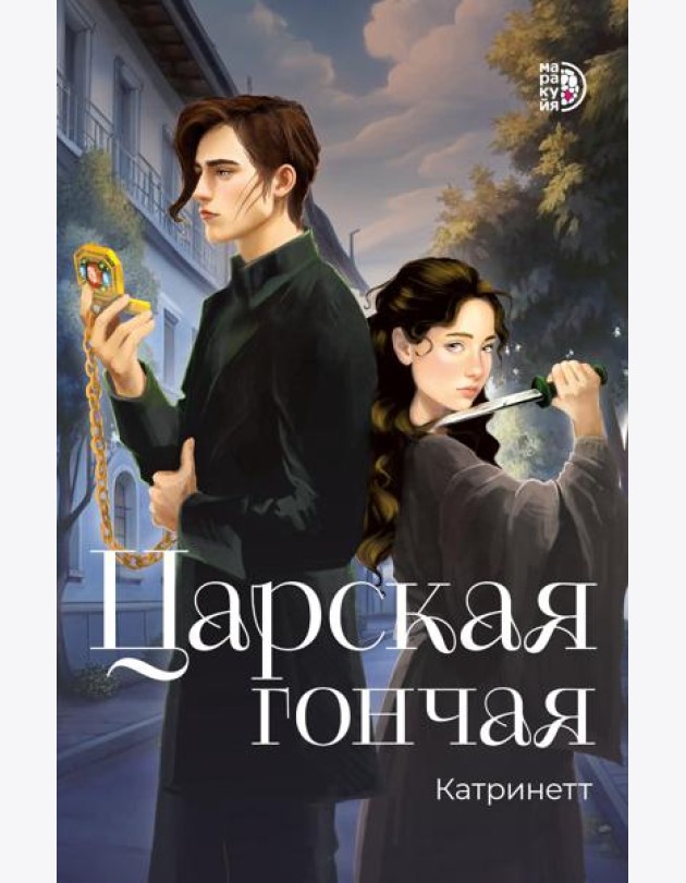 Царская гончая.Кн.1