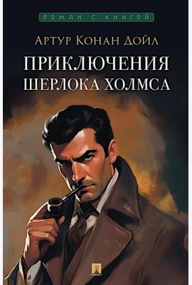Приключения Шерлока Холмса: сборник рассказов