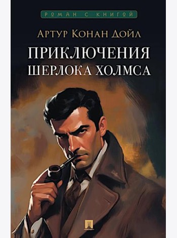 Приключения Шерлока Холмса: сборник рассказов