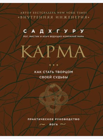 Карма. Как стать творцом своей судьбы (бизнес)