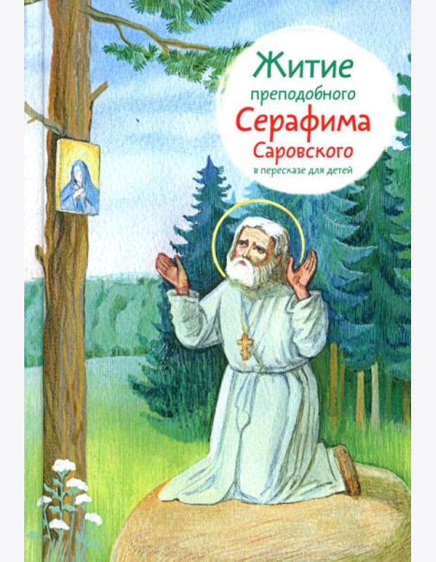Житие прп. Серафима Саровского в пересказе для детей