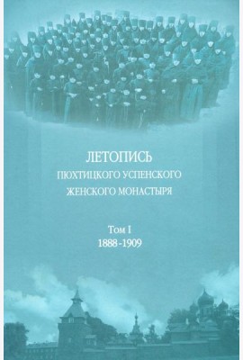 Летопись Пюхтицкого Успенского женского монастыря: Т. 1. 1888-1909