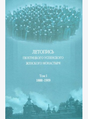 Летопись Пюхтицкого Успенского женского монастыря: Т. 1. 1888-1909