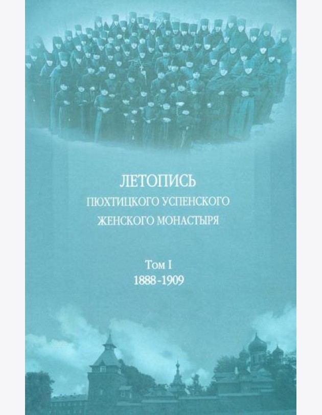 Летопись Пюхтицкого Успенского женского монастыря: Т. 1. 1888-1909