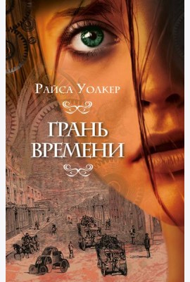 Грань времени (#2)