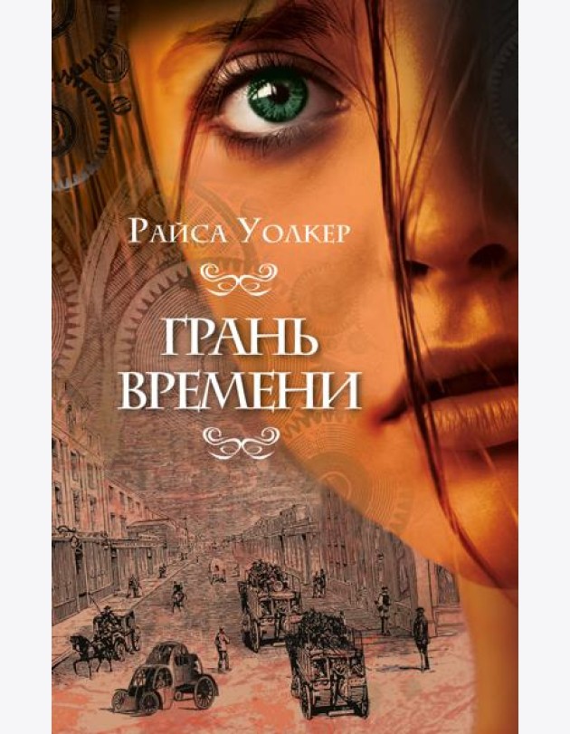 Грань времени (#2)