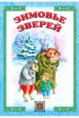 Зимовье зверей