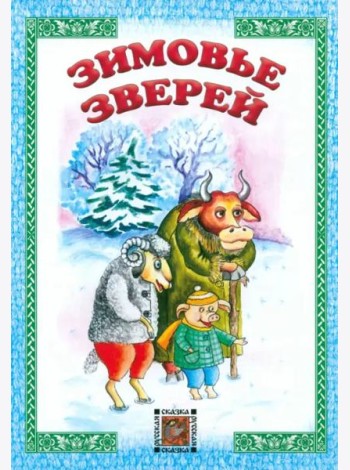 Зимовье зверей