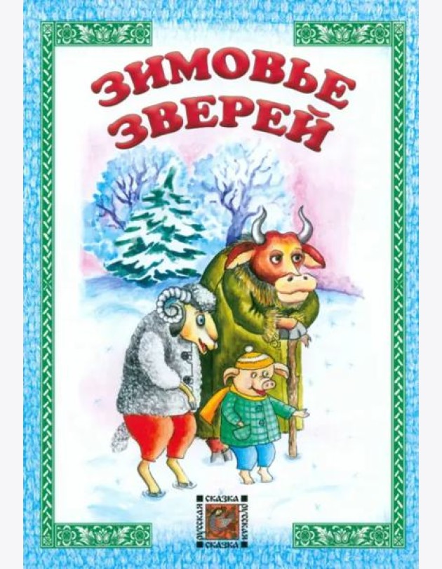Зимовье зверей