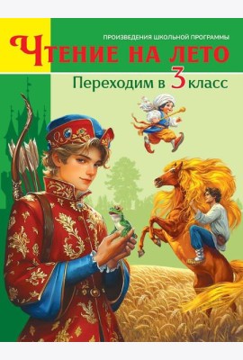 ЧТЕНИЕ НА ЛЕТО. Переходим в 3 класс