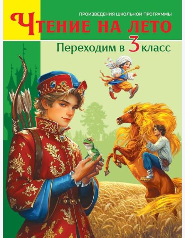 ЧТЕНИЕ НА ЛЕТО. Переходим в 3 класс