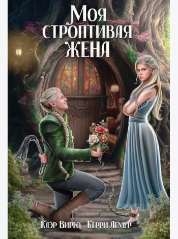 Моя строптивая жена