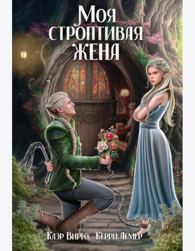 Моя строптивая жена