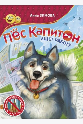 Пес Капитон ищет работу